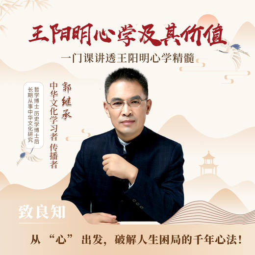 郭继承讲王阳明心学及其价值·视频课 商品图0