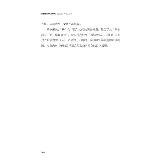 青梅煮酒话桑麻：先秦诸子的耕读观念 商品图4