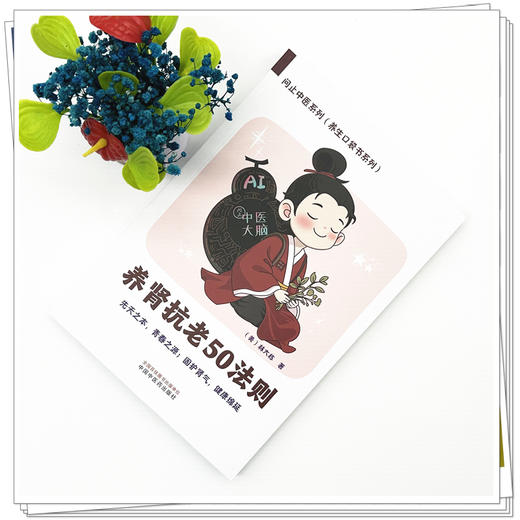 养肾抗老50法则 (美) 林大栋 著 问止中医系列（养生口袋书系列）中国中医药出版社 商品图1