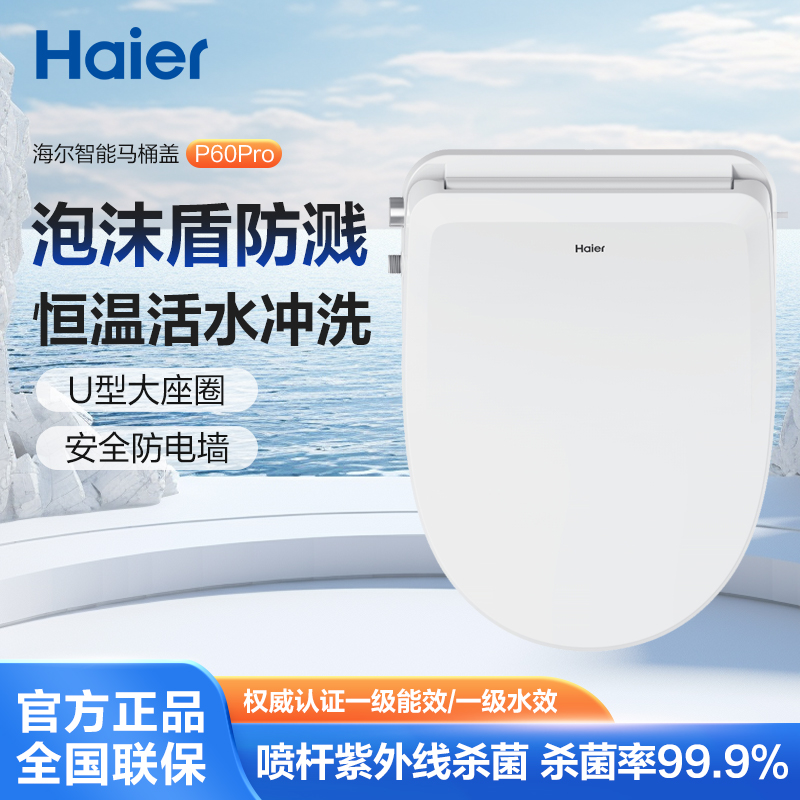 海尔（Haier）智能马桶盖 适配U型D型马桶 即热遥控 清洗暖风烘干夜灯 座圈加热  泡沫盾 抗菌除臭 【海尔售后 免费安装】U7-P60PRO