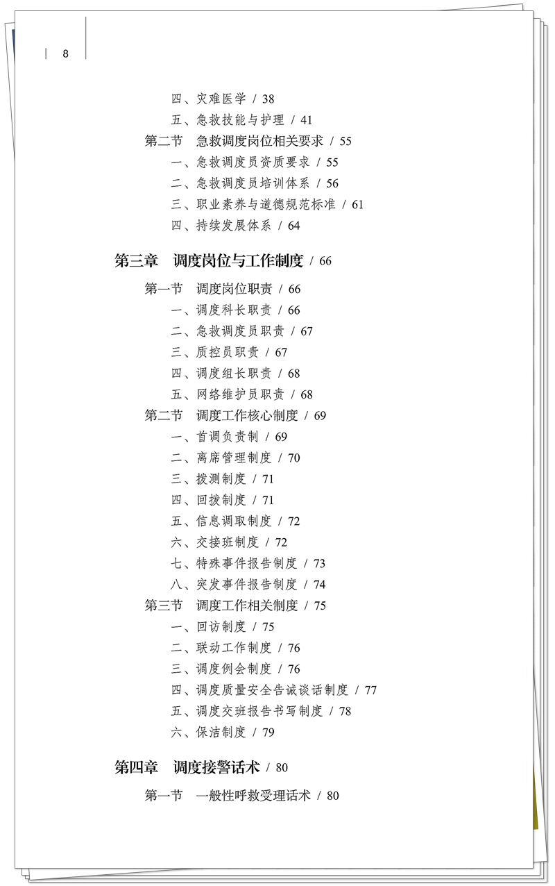 5132-9679-3院前急救调度技术规范 20250909CTP_8_副本.jpg