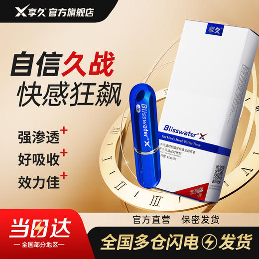 享久一代经典型【加强版】男用喷剂外用喷雾成人情趣用品延时喷剂夫妻情趣 商品图0