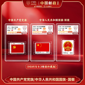 【中国邮政】9.3特别珍藏版党旗 国旗 国徽邮票三枚小盒（信泰评级）