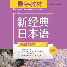 【数字教材】新经典日本语基础教程第二册（第三版）