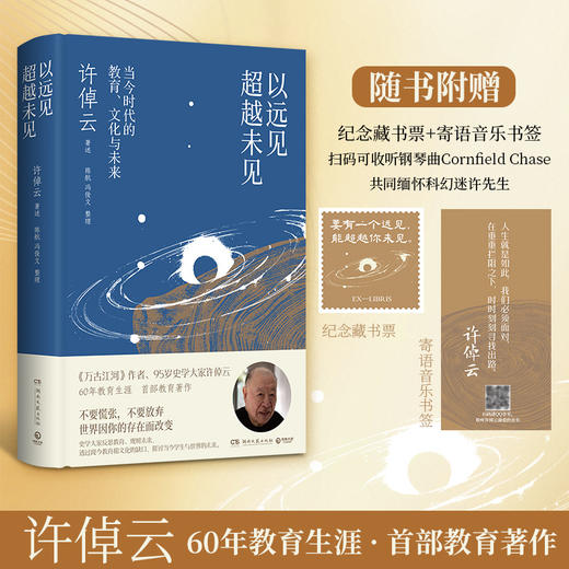 【直营】许倬云著作 以远见超越未见：当今时代的教育、文化与未来 商品图2