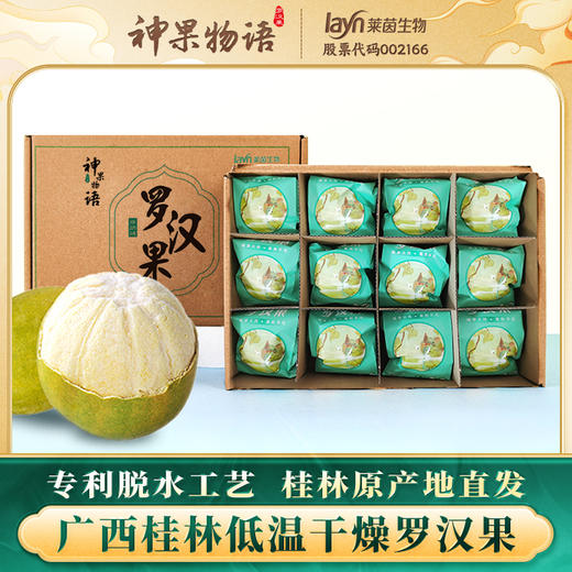 神果物语 永福黄金罗汉果 果肉鲜白 果肉饱满 12枚*1盒 商品图0
