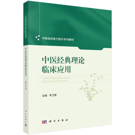 中医经典理论临床应用 中医临床能力提升系列教材 李卫强 主编 黄帝内经理论临床应用 中医学类 中医学 9787030827241科学出版社 商品图1