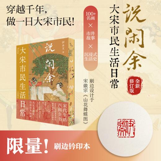 【刷边版】说闲余：大宋市民生活日常（宋代生活百科全书，推开《东京梦华录》的窗，看见活色生香的大宋日常。穿越千年，做一日大宋市民！） 商品图0