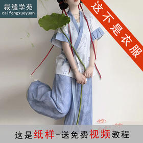 裁缝学苑AS573晋襦半臂交领短袖汉服纸样灯笼裤套装打版裁剪样板