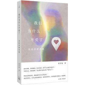 我们为什么不爱了：走出亲密内耗