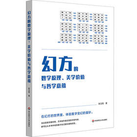 幻方的数学原理 美学价值与哲学意蕴 数学幻方科普图书 初等算术 陈玉琨