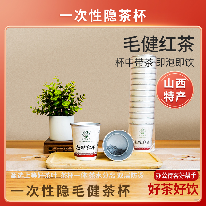 管涔仙草山西特产宁武毛健茶经典毛建红茶白色杯茶高山云雾茶便携方便即泡即饮袋装