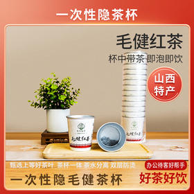管涔仙草山西特产宁武毛健茶经典毛建红茶白色杯茶高山云雾茶便携方便即泡即饮袋装