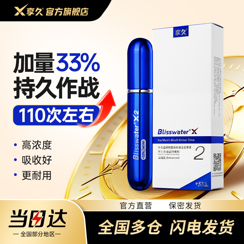 享久二代加强型【加量版】外用喷雾成人情趣用品延时喷剂夫妻情趣