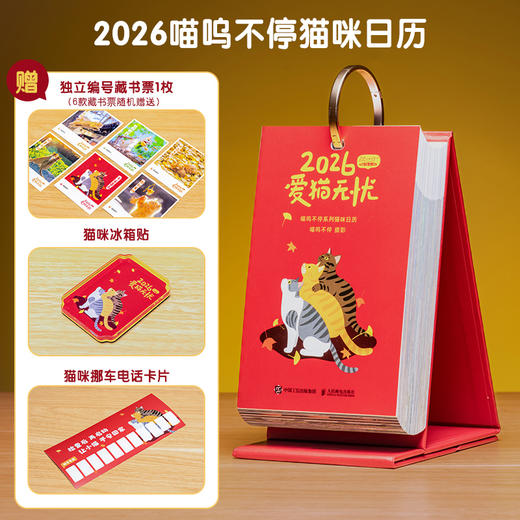预售 预计10月初发货 爱猫无忧 喵呜不停2026日历 猫咪日历2026年街猫日历全新上市365天台历可爱猫咪写真萌宠日历 商品图2