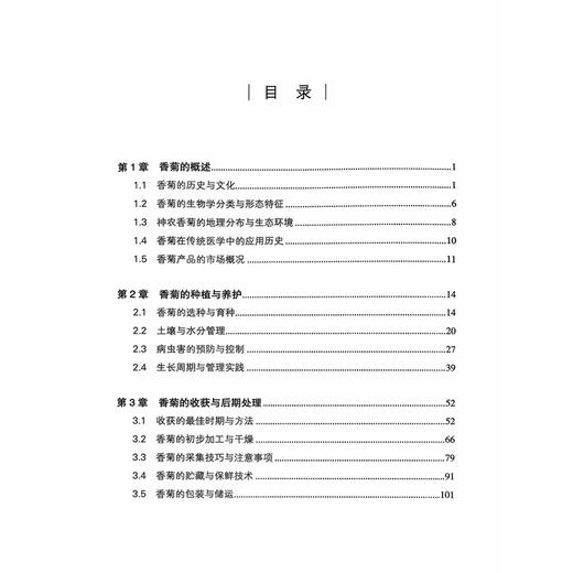 香菊全方位养护及现代药理研究 杨中州 著 香菊在传统医学中的应用历史 香菊产品的市场概况等 9787523520390科学技术文献出版社 商品图2