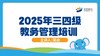 2025年三四级教务管理培训（第二期） 商品缩略图0