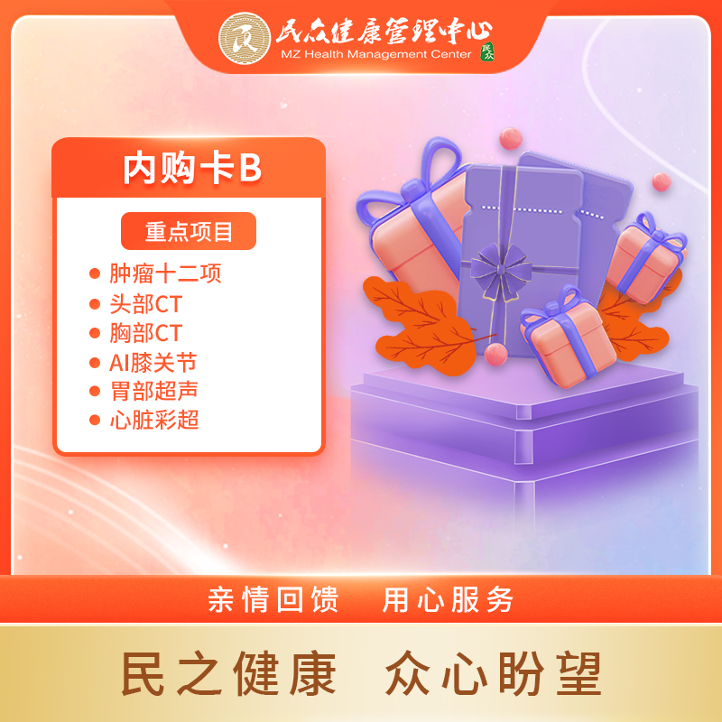 【2025年内购卡B】 福利超值体检 亲情回馈 员工内购体检卡