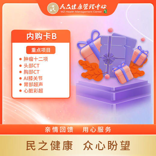 【2025年内购卡B】 福利超值体检 亲情回馈 员工内购体检卡 商品图0