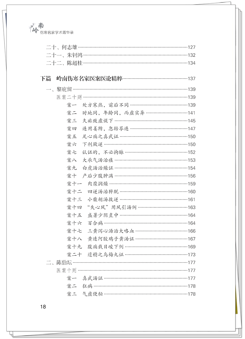 ISBN 978-7-5132-9560-4 岭南伤寒名家学术菁华录+邸迅+CTP_18_副本.jpg