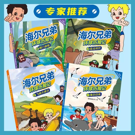海尔兄弟环球历险记（4册） 商品图2