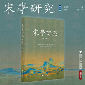 宋学研究（第七辑）/龚延明 主编/陶然 执行主编/浙江大学出版社