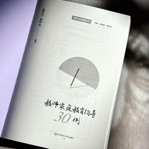 教师家庭教育指导30例 郁琴芳 杨静 家校合作 商品图5