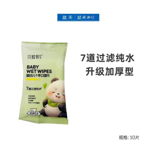 贝皙妮婴幼儿手口湿巾10片【21003901】 商品图0
