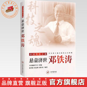 悬壶济世:邓铁涛 中国编辑学会组编 陈坚雄 陈安琳 潘红虹 编著 中国科技之魂 中国中医药出版社