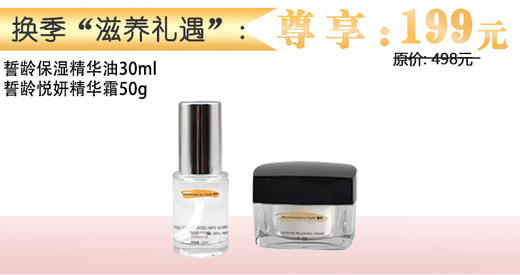 换季“滋养礼遇” 誓龄保湿精华油30ml+悦妍精华霜50g 商品图0