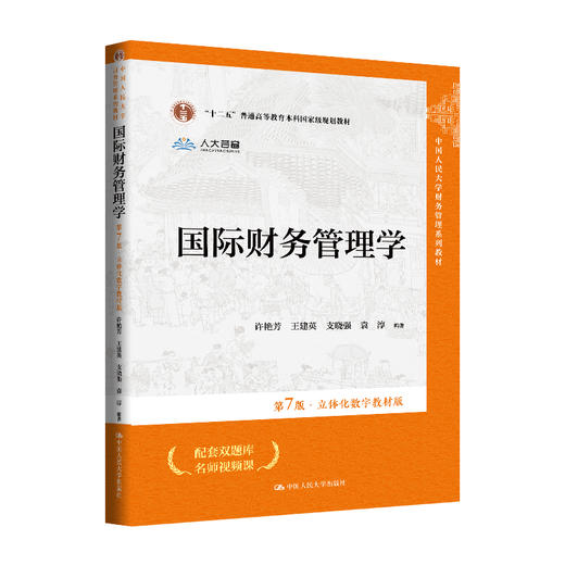 国际财务管理学（第7版·立体化数字教材版）（中国人民大学财务管理系列教材）许艳芳 王建英 支晓强 袁淳 商品图0