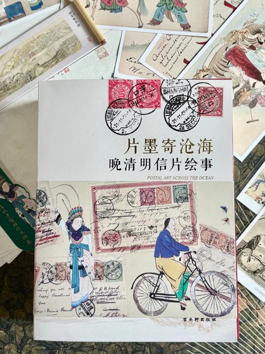 《片墨寄沧海 晚清明信片绘事》 商品图6