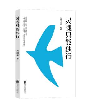 灵魂只能独行（周国平自选经典散文集。在精神迷失的时代，找回内心的罗盘！）