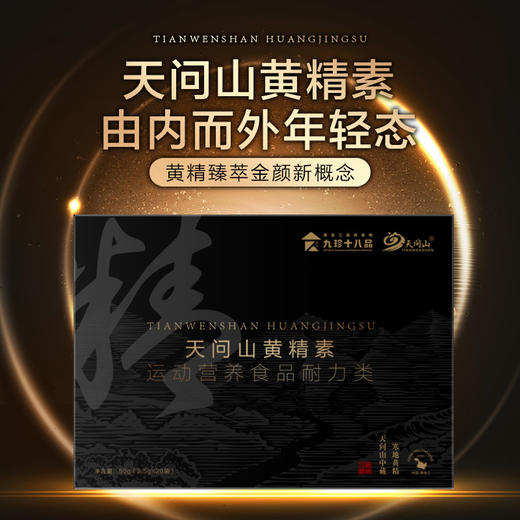 天问山 黄精素 2.5g*20袋/盒 黄精臻萃金颜新概念 商品图0