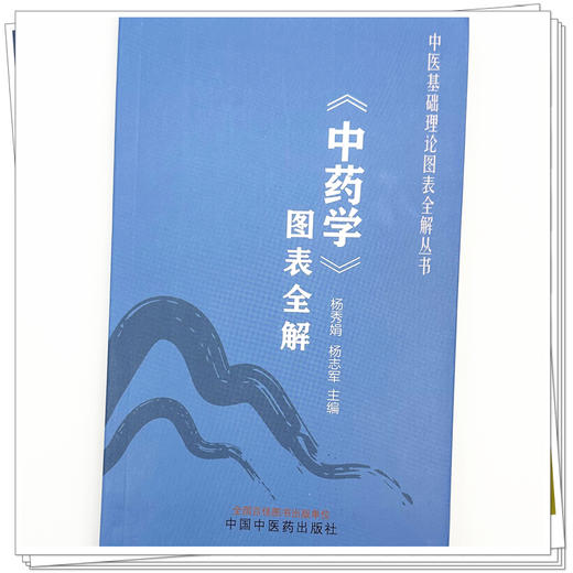 《中药学》图表全解 杨秀娟 杨志军 主编 中医基础理论图表全解丛书 中国中医药出版社  中医入门 考点速记 口袋书籍 商品图3