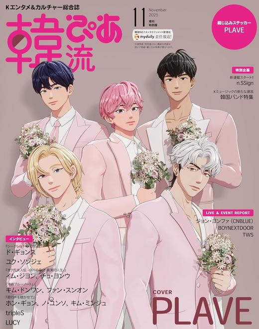 韓流ぴあ 2025年11月号 増刊特別版 商品图0