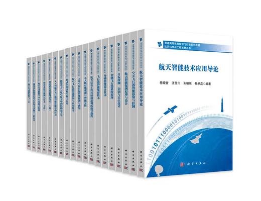 任选：普通高等教育智能飞行器系列教材 商品图0