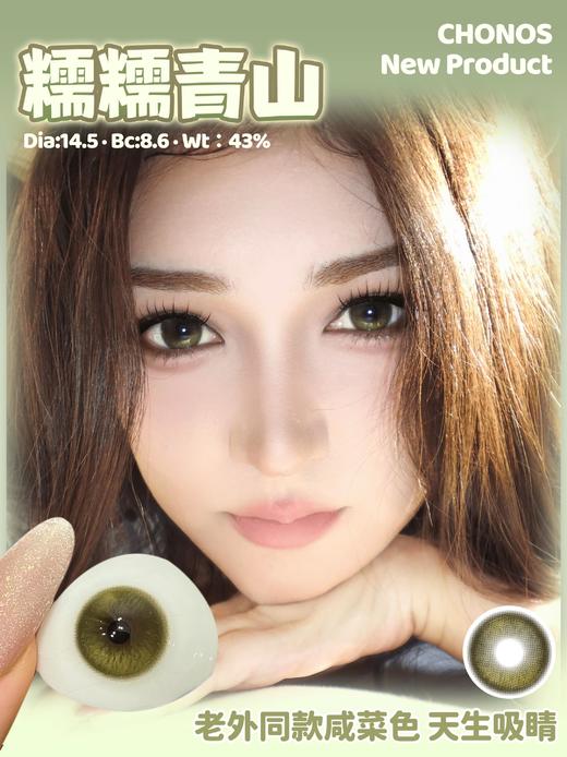 chonos日抛 糯糯青山 绿/雾岛呼吸 蓝紫 14.5mm 一盒十片装 日抛无售后！！ 商品图5