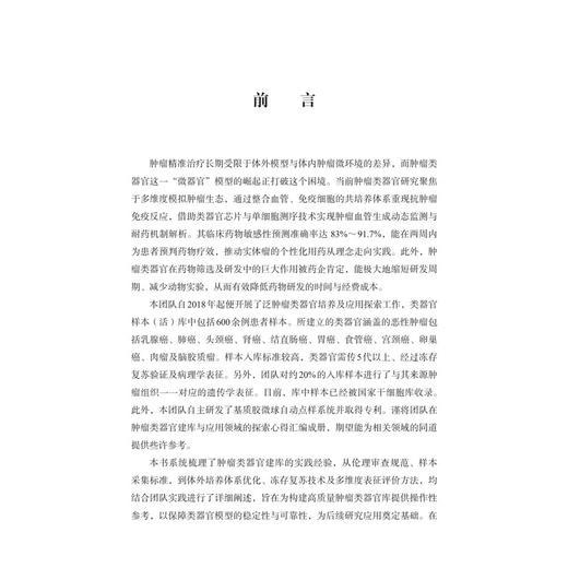 肿瘤类器官建库精要与应用 王若雨 梁珊珊 房艳华 王喆 本书聚焦肿瘤类器官前沿领域 系统阐述了肿瘤类器官建库全流程 科学出版社 商品图3