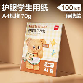 得力A4黄油小熊联名HY369护眼学生用纸打印纸
