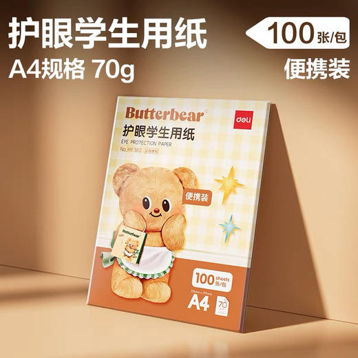 得力A4黄油小熊联名HY369护眼学生用纸打印纸 商品图0