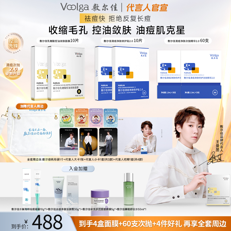 【敷尔佳x王曼昱】敷尔佳控油祛痘面膜精华套装礼袋