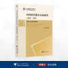 中国近代都市公园研究（1840—1949）：以国人自建公园为例/浙江省哲学社会科学规划后期资助课题成果文库/郑力群 著/浙江大学出版社 商品缩略图0