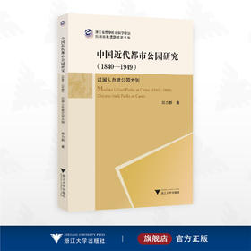 中国近代都市公园研究（1840—1949）：以国人自建公园为例/浙江省哲学社会科学规划后期资助课题成果文库/郑力群 著/浙江大学出版社