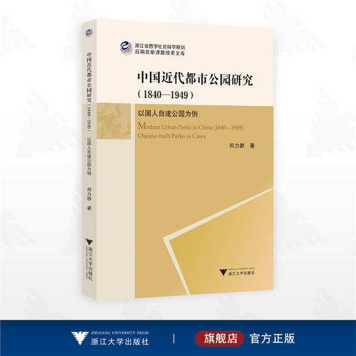 中国近代都市公园研究（1840—1949）：以国人自建公园为例/浙江省哲学社会科学规划后期资助课题成果文库/郑力群 著/浙江大学出版社 商品图0
