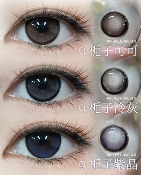 yukicon日抛 栀子可可/栀子冷灰/栀子紫晶 14.5mm 日抛无售后！！