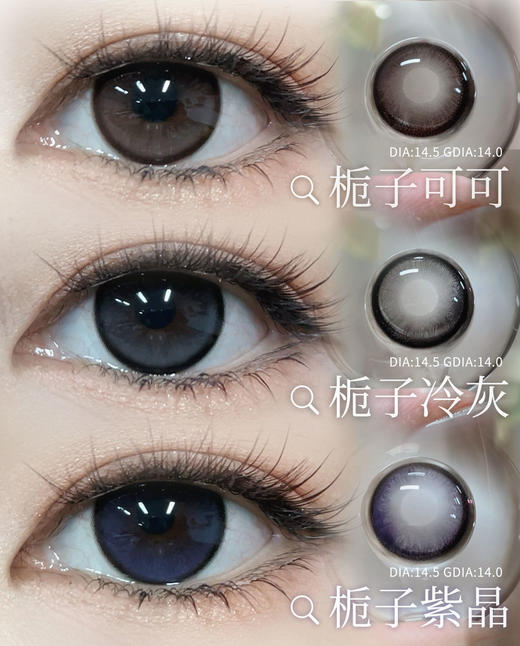 yukicon日抛 栀子可可/栀子冷灰/栀子紫晶 14.5mm 日抛无售后！！ 商品图0