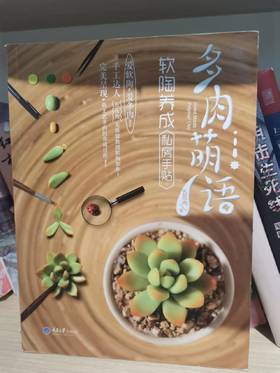 【独家旧书3折】多肉萌语 二手书籍（新疆 西藏 甘肃 青海 海南不发货）bj