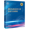 通信标准必要专利诉讼实务探析 刘宇光著 法律出版社 商品缩略图4