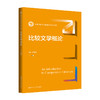 比较文学概论（新编21世纪中国语言文学系列教材）纪建勋 商品缩略图0